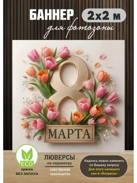 BANNERa Баннер для фотозоны с 8 марта международный женский день