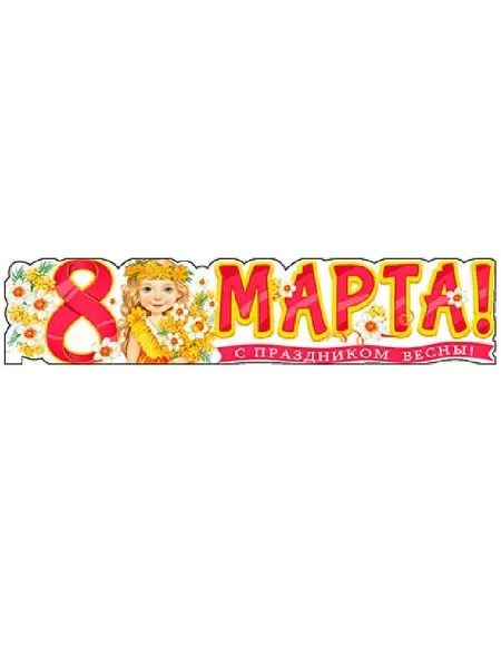 ФДА.card Плакат-полоска «8 Марта! С праздником весны»