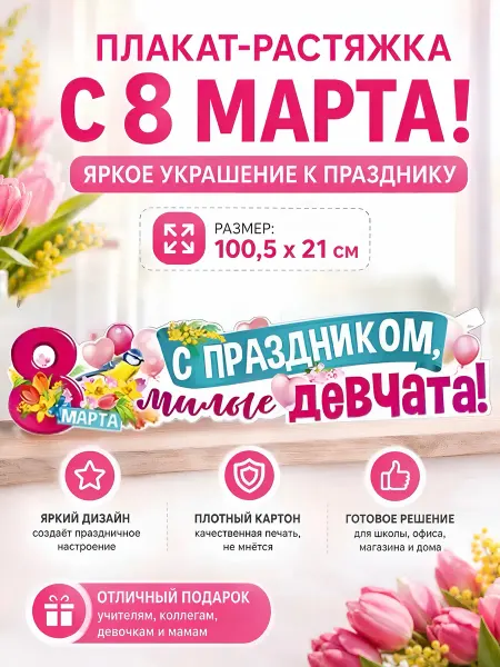 ФДА.card Плакат-растяжка "С праздником 8 марта!" 1шт