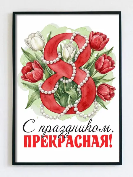 Woodguk Постер открытка с 8 марта подруге