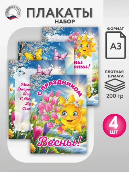 ВсёДляШколы Набор плакатов, постеров А3 на 8 марта «С праздником Весны!»