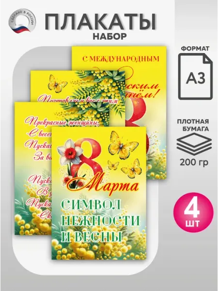 ВсёДляШколы Набор плакатов, постеров А3 на 8 марта для школы, сада