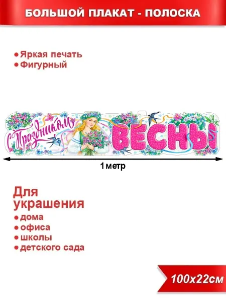 Палон Плакат-растяжка "8 марта С праздником весны"