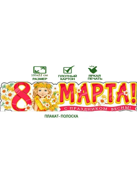 Вырубной плакат-полоска "8 марта"