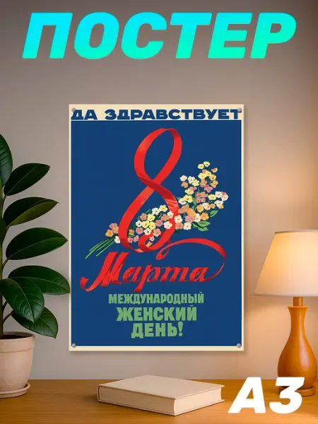 Наклейки за Копейки Постер на стену 8 марта цветы международный женский день