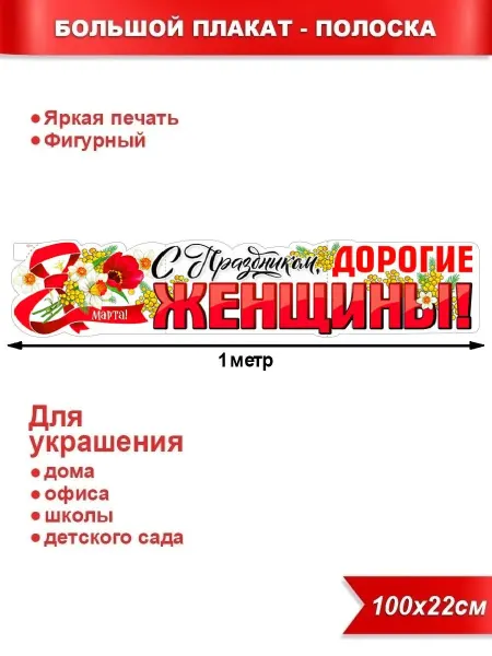 Палон Плакат-растяжка "8 марта С праздником дорогие женщины"