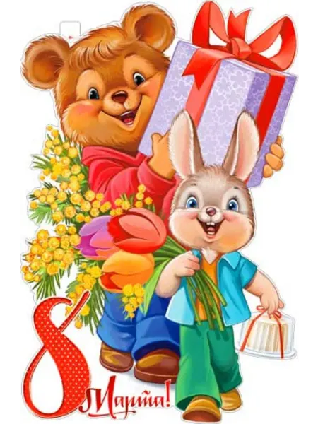 Палон Плакат 8 марта Мишка и зайка
