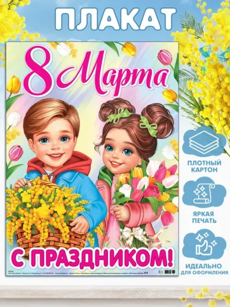 Мир открыток Плакат поздравительный 8 марта