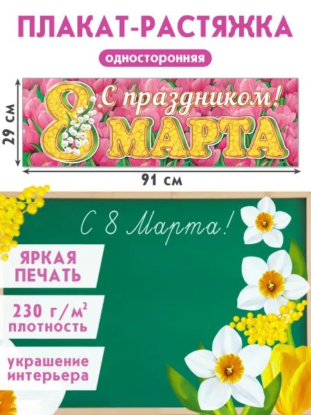 Мир открыток Плакат-растяжка С Праздником 8 марта