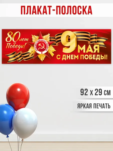 ТМ Империя поздравлений плакат на 9 мая оформление баннер 80 лет победы