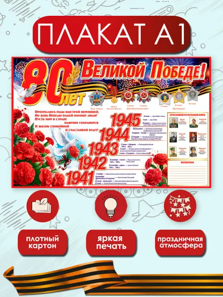 ТМ праздник Плакат патриотический на 9 мая 80 лет Великой Победе!