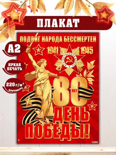 Мир открыток Плакат 9 мая 80 лет Победы