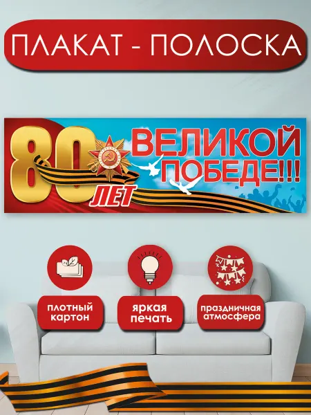 ТМ открытая планета плакат 80 лет победы к 9 мая