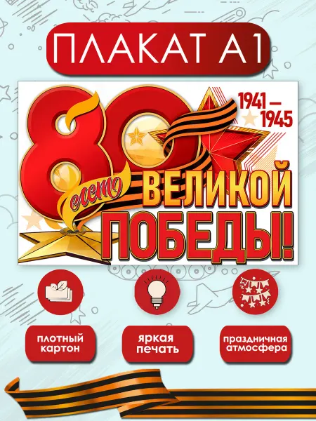 ТМ праздник Плакат 80 лет Великой Победы