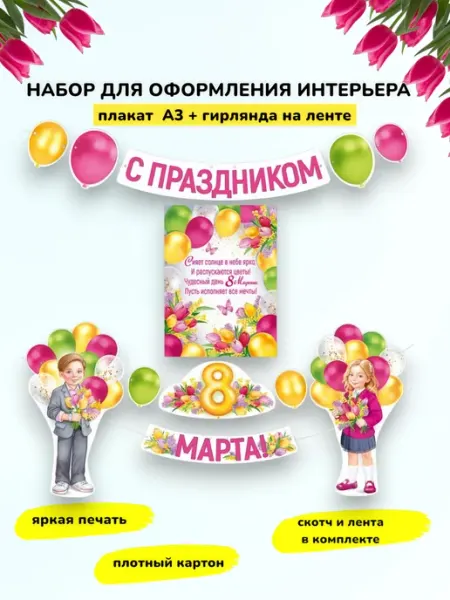 Комплект оформления интерьера плакат и гирлянда 8марта