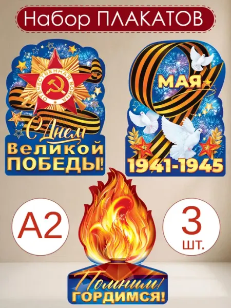 ТМ открытая планета Плакат 9 мая большой набор 3 шт А2 День Победы оформление