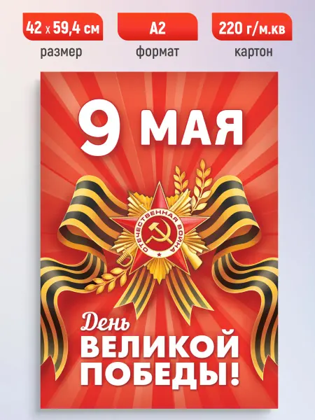 ЛиС Групп Плакат праздничный 9 мая! Постер поздравительный А2