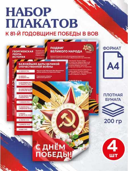 Патриотический Уголок Набор плакатов, постеров А4 на 9 мая, День Победы для школы