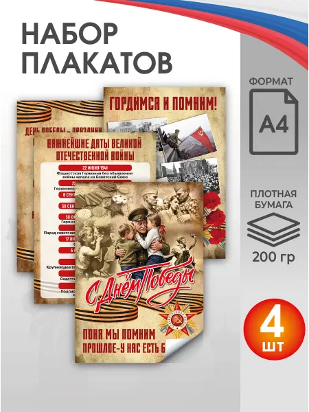 Символы России Набор плакатов, постеров А4 на 9 мая, День Победы для школы