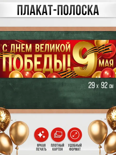 ТМ Империя поздравлений плакат на 9 мая оформление баннер С Днем Победы