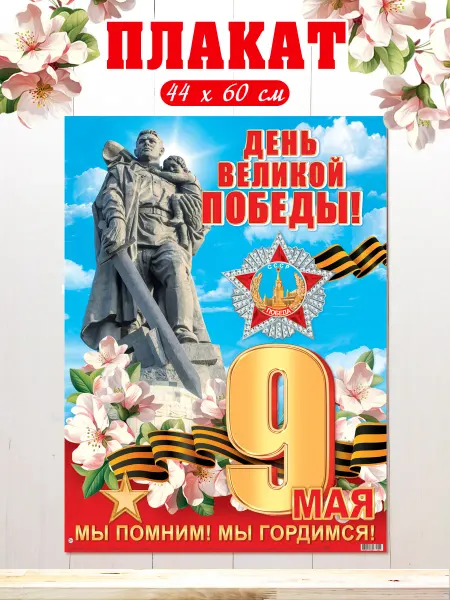 Мир открыток Плакат 9 мая День Великой Победы