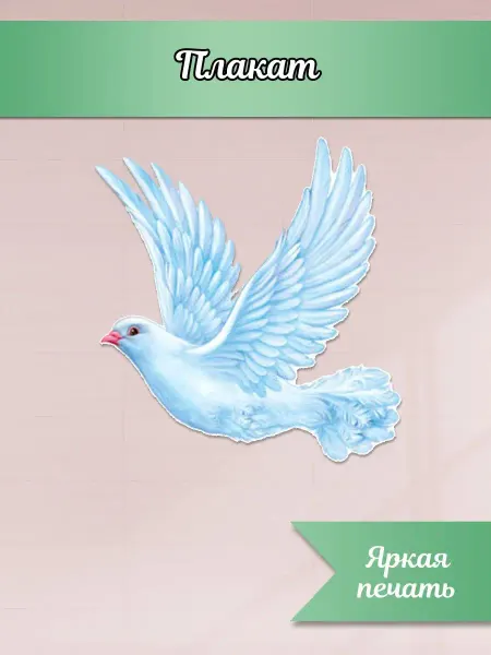 ТМ Империя поздравлений Плакат голубь двухсторонний, оформление 9 мая 1 шт