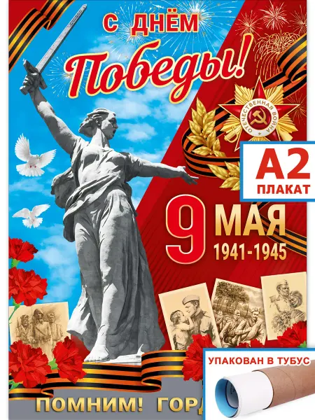 ЗАЙЧИКОВА Плакат 9 мая День Победы для классного уголка