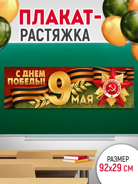 ТМ Империя поздравлений плакат полоска оформление на 9 мая, День Победы
