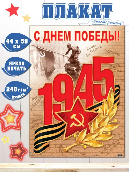 Мир открыток Плакаты 9 мая День Победы набор для оформления