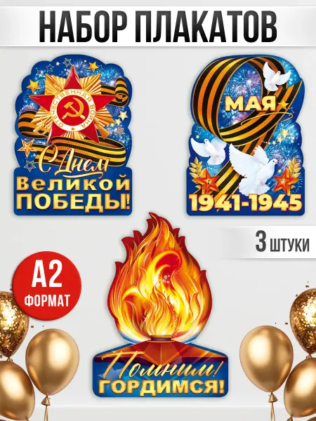 ТМ открытая планета Плакаты на стену на день победы 9 мая украшения оформление