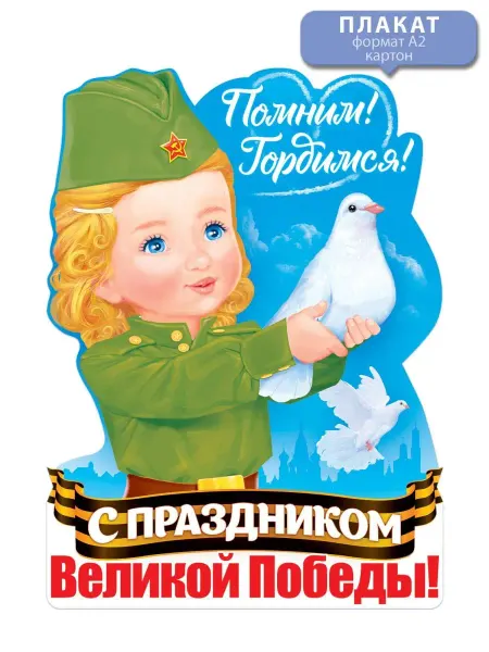 ТМ открытая планета Плакат на 9 мая День победы для оформления детского сада