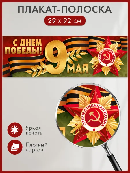 ТМ открытая планета Плакат-полоска на 9 Мая, День Победы в детский сад, школу