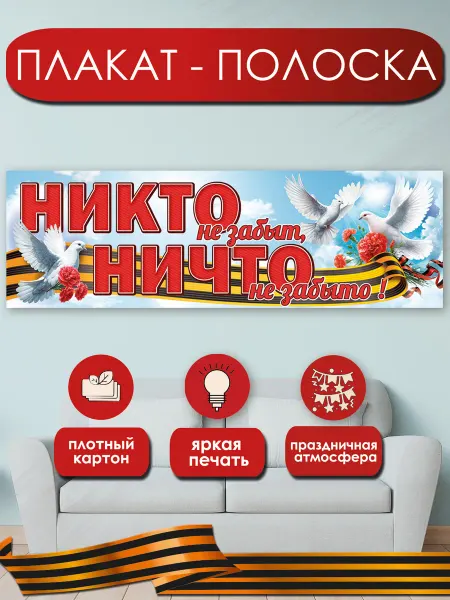 ТМ открытая планета плакат полоска Никто не забыт, Ничто не забыто к 9 мая