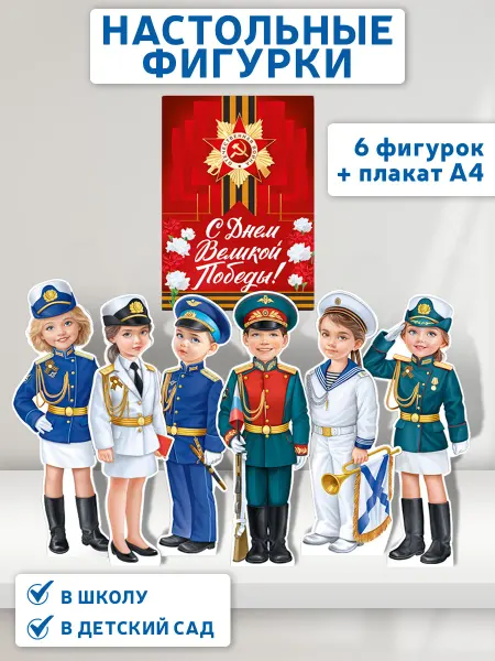 ТМ Империя поздравлений Фигурки настольные и плакат для праздника на 9 мая