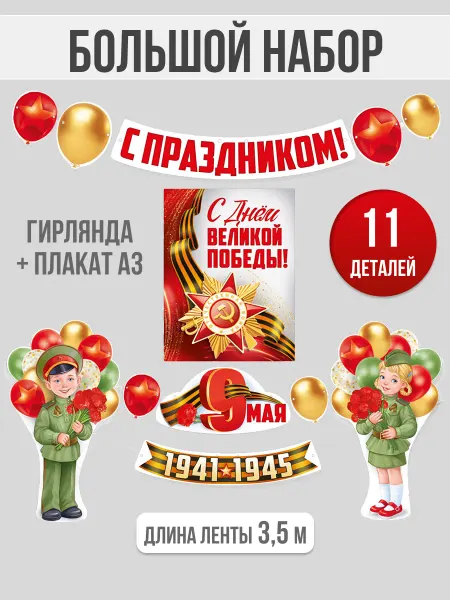 ТМ Империя поздравлений Украшение на 9 мая оформление в школу и детский сад