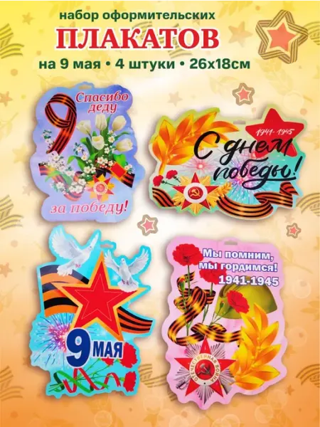СувенироДар Плакаты 9 мая украшения для оформления интерьера набор