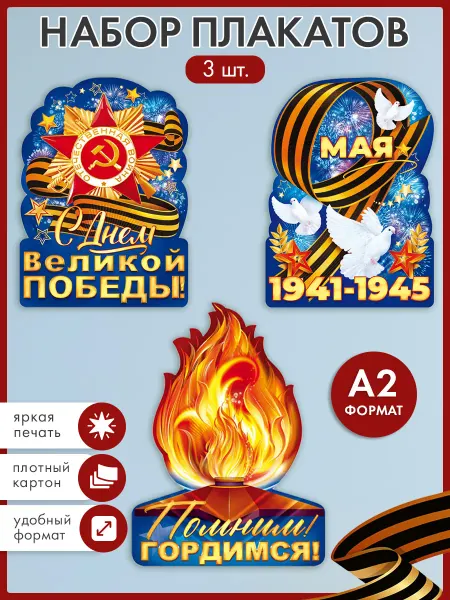 ТМ открытая планета Набор плакатов 9 мая оформление в школу, детский сад