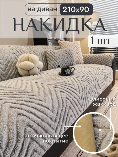 HOMEBASE TEXTILE Накидка на диван дивандек антискользящий 90×210