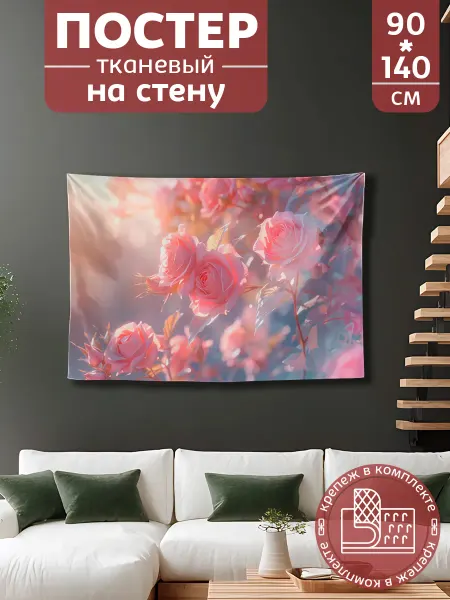 Постер картина гобелен на стену 90х140 см Розы