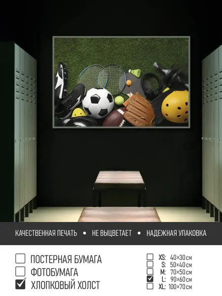ПолиЦентр Постер на фотобумаге Спортивный инвентарь тип4, 90х60 см
