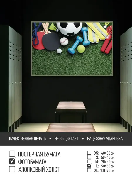 ПолиЦентр Постер на фотобумаге Спортивный инвентарь, 90х60 см