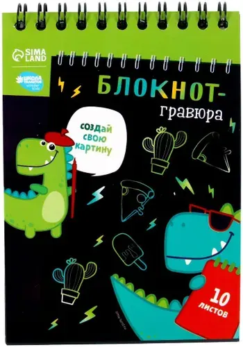Блокнот-гравюра "Dinousaur style" со штихелем, 10 листов со скретч-слоем (без картинки), цветная основа, набор для рисования и творчества, скретчинг для детей