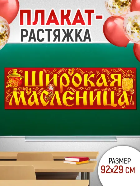 ТМ Империя поздравлений Плакат - полоска на масленицу, 92х29 см