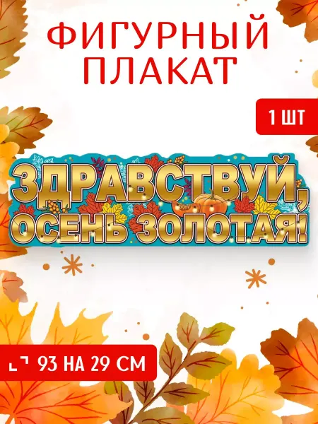 ЛиС Групп Плакат полоса Здравствуй, осень золотая 93х29 см