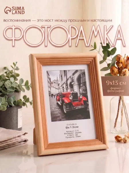 Image Art Фоторамка деревянная 9х13 см