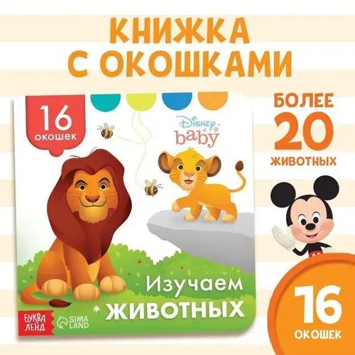 Книга с окошками Disney Изучаем животных. 10 страниц