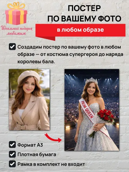 Постер по вашему фото в любом образе A3