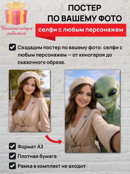 Постер по вашему фото, селфи с любым персонажем A3