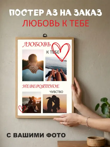 PRO A4 Постер на заказ А3 Любовь к тебе
