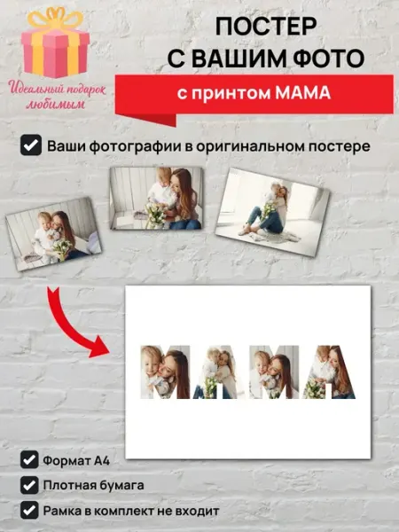 Постер с вашими фото с принтом МАМА A4